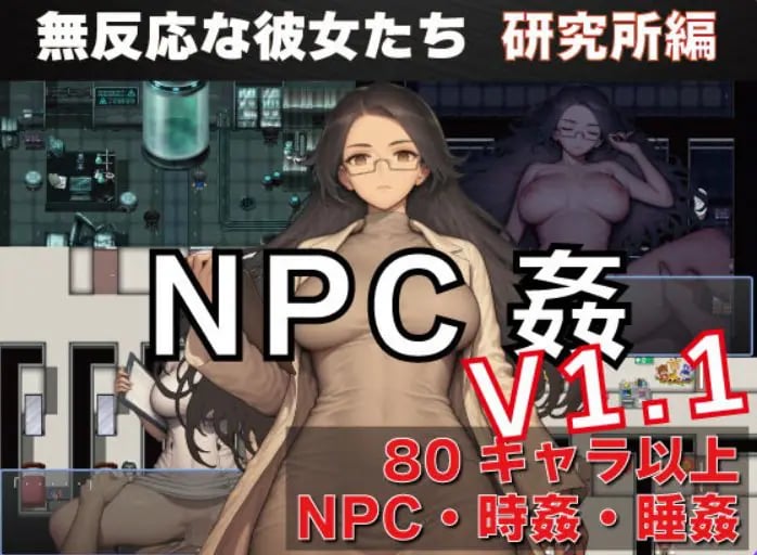 【PC/安卓/AI汉化/探索/RPG游戏/1.50G】NPC奸 无反应的她们 研究所篇(NPC姦 無反応な彼女たち 研究所編) Ver1.1 内嵌AI汉化版+PC+安啊卓+探索RPG游戏+1.50G