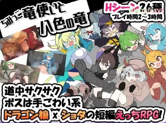 【PC/汉化/日式/RPG游戏/340M】 小不点龙使与八色之龙 （ちみっこ竜使いと八色の竜 ）Ver1.07 精翻汉化版+存档+日式RPG游戏+340M-中文绅啊士游戏下载,黄游,色情手机游戏,绅士漫画,里番