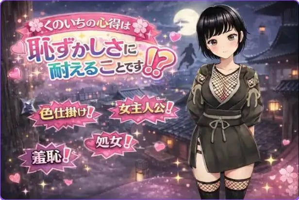【PC/AI汉化/日式/RPG游戏/1.30G】 女忍者的心得就是要忍受羞耻感!? (のいちの心得は恥ずかしさに耐えることです!?) AI汉化版+全回想存档+日式RPG游啊戏+1.30G
