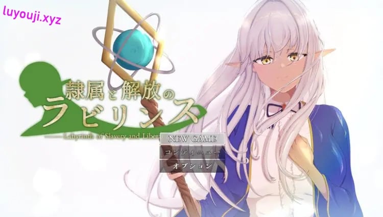 【PC/AI汉化/回合/NTR/RPG游戏/3.90G】隶属与解放的迷宫 Ver1.40 AI汉化版+全回想存档+回合+NTR+RPG游戏+3.90G