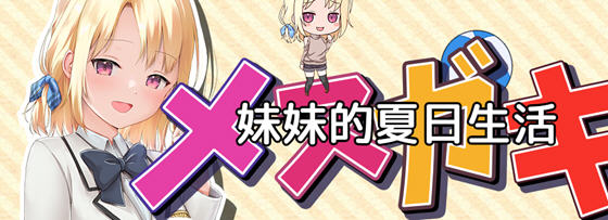 探索妹妹的夏日生活【妹妹的夏日生活 v1.0 内置汉化版 PC+安卓 RPG游戏】-中文绅士游戏下载,黄游啊,色情手机游戏,绅士漫画,里番