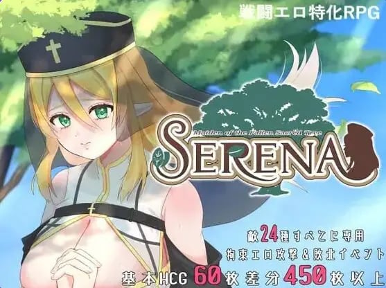 【PC/官中/日式/RPG游戏/710M】 塞蕾娜：堕落圣树的少女 （堕ちた聖樹の乙女 セレナ） 官中版+存档+日式RPG游戏+710M-中文绅士游啊戏下载,黄游,色情手机游戏,绅士漫画,里番
