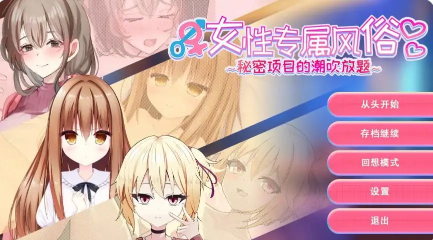 【PC/官方中文/2D/亚洲SLG游戏/1.22G】女性专属体验～特别项目的惊喜挑战～ Ver1.0 官方中文版+2D亚洲SLG游戏+1.22G-中文绅啊士游戏下载,黄游,色情手机游戏,绅士漫画,里番