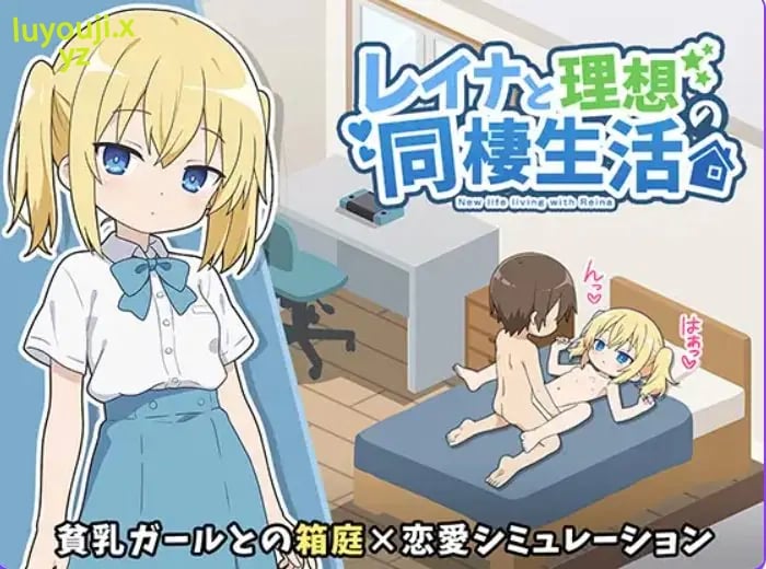 【PC/AI汉化/互动/SLG游戏/350M】 玲奈与理想的同居生活 (レイナと理想の同棲生活) AI汉化版+互动SLG游戏+350M