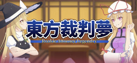 东方裁判梦(Rookie Attorney Legendry) 官方中文版 推理AVG游戏 1.4G-中文绅士游戏下载,黄游,色情手机游戏,绅士漫画,里啊番