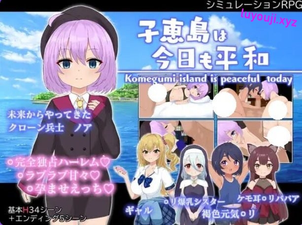 【PC/AI汉化/战争/RPG游戏/1.60G】 子恵岛今日依旧和平 (子恵島は今日も平和) Ver1.01 AI汉化版+全回想存档+战争RPG游戏+1.60G