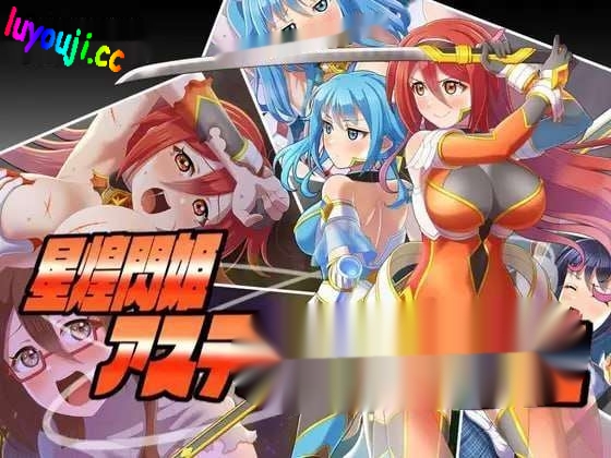 [探索RPG] 星煌閃姫アステルスラッシュ AI汉化版 [1.3G]-中文绅士游戏下载,黄游,色情手机游戏,绅士漫画,里番