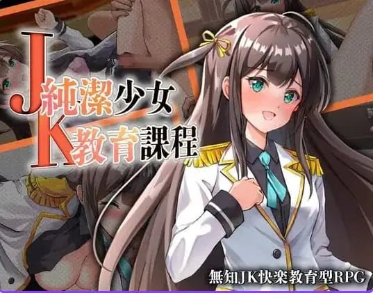 【PC/安卓/AI汉化/日式/RPG游戏/430M】JK纯洁少女教育课程 （JK -純潔少女教育課程） 内嵌AI汉化版+作弊码+PC+安卓+日啊式RPG游戏+430M-中文绅士游戏下载,黄游,色情手机游戏,绅士漫画,里番