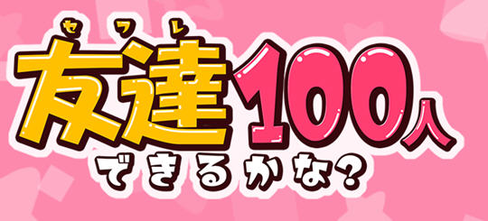 我能交到100个朋友吗?v1.0 汉化版 PC+安卓 RPG游戏 1.6G