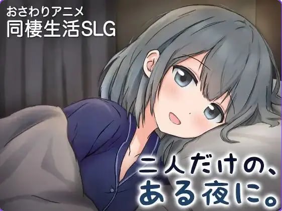【PC/官中/养成/SLG游戏/410M】两人的，某个夜晚。 ～与宠溺女友的初次同居生活～ Ver1.0R 官中版+养成SLG游戏+410M-中文绅啊士游戏下载,黄游,色情手机游戏,绅士漫画,里番