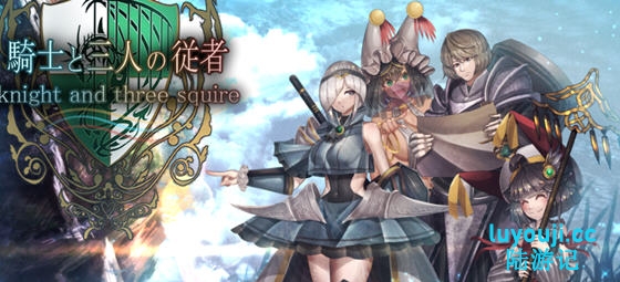 骑士与三名随从 v1.6 AI汉化版 RPG游戏+全回想存档 1.9G