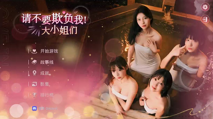 请不要欺负我，大小姐们 ! STEAM官方中文版 真人影视互动游戏 32G