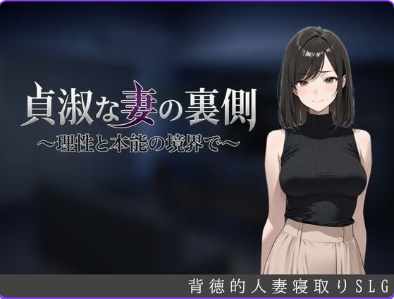 【PC/AI汉化/日式/SLG游戏/700M】贞淑之妻的另一面～在理性与本能的分界线上 （貞淑な妻の裏側〜理性と本能の境啊界で）Ver1.05 AI汉化版+存档+日式SLG游戏+700M