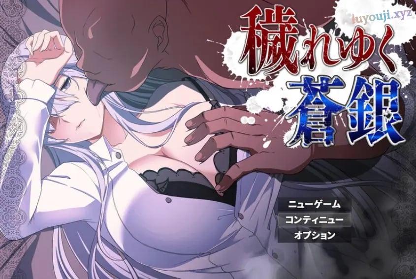 【PC/安卓/AI汉化/日式/RPG游戏/1.10G】 被玷污的苍银 （穢れゆく蒼銀 体験版）Ver1.1 内嵌AI汉化版+存档+PC+安卓+日式RPG游戏+1.10G-中文啊绅士游戏下载,黄游,色情手机游戏,绅士漫画,里番