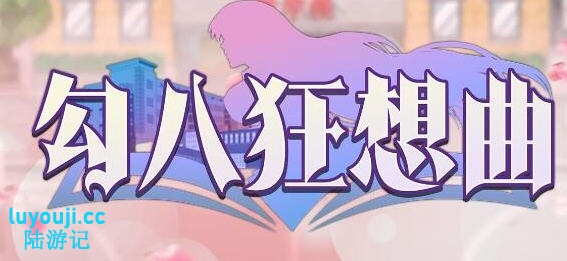 勾八狂想曲 v3.1.4 STEAM官方中文版 生活模拟游戏 3.4G