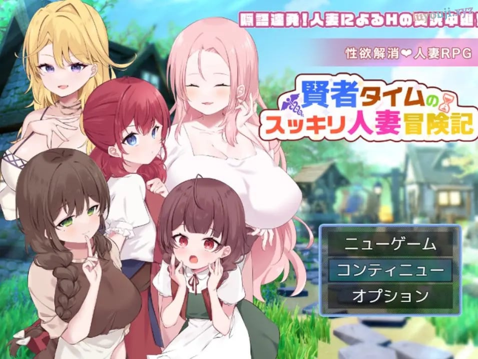 【PC/AI汉化/回合/RPG游戏/1.10G】贤者时间的清爽人妻冒险记!(賢者タイムのスッキリ人妻冒険記!) Ver5 AI汉化版+全回想存档+回合啊RPG游戏+1.10G