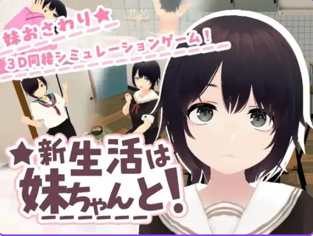【PC/官中/3D/互动游戏/240M】和妹妹一起的新生活！（新生活は妹ちゃんと！） Ver1.8 官中版+DLC+存档+3D互动+240M-中文绅士游戏下载,黄啊游,色情手机游戏,绅士漫画,里番