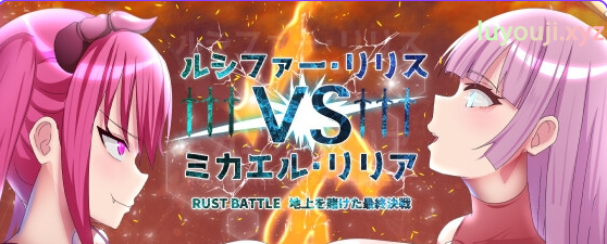【PC/AI汉化/日式/RPG游戏/1.50G】 路西法·莉莉丝 VS 米迦勒·莉莉安 RUST BATTLE以大地为赌注的最终决战 内嵌AI汉化版+作啊弊码+日式RPG游戏+1.50G-中文绅士游戏下载,黄游,色情手机游戏,绅士漫画,里番