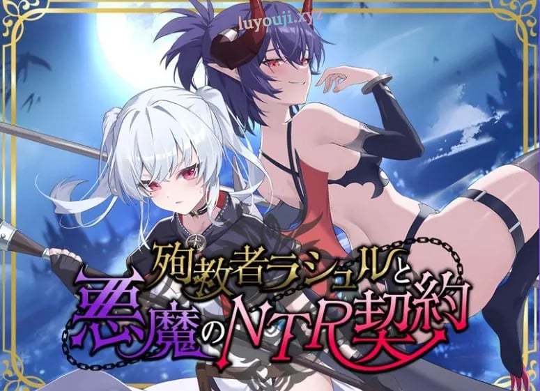 【PC/官中/日式/RPG游戏/1.80G】殉教者拉修尔与恶魔的NTR契约（殉教者ラシュルと悪魔のNTR契約）Ver0.11 Demo 官中版+存档+日式RPG游戏+1.80G