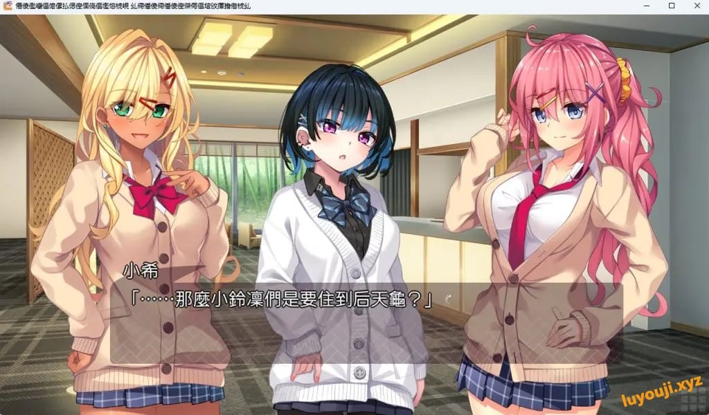 【PC/AI汉化/拨作/ADV游戏/2.60G】 与辣妹酱们的惬意温泉之旅 AI汉化版+全CG存档+拔作ADV游戏+2.60G
