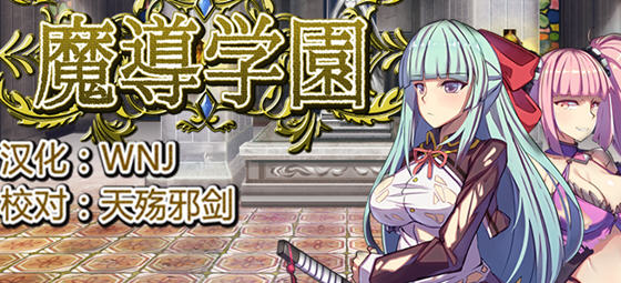 魔道学园 v1.0 精翻汉化完整版 RPG游戏 PC+安卓+全CV 2.9G-中文绅士游戏下载,黄游,色情手机游戏,绅士漫啊画,里番