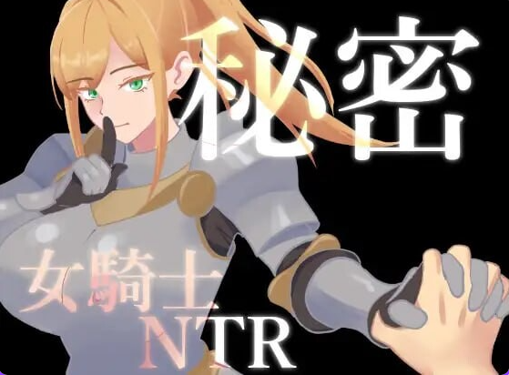 【PC/AI汉化/日式/RPG游戏/800M】 秘密 女骑士NTR （秘密 女騎士NTR） Ver1.10 AI汉化版+存档+日式RPG游戏+800M-中文绅士游戏下载,黄游啊,色情手机游戏,绅士漫画,里番