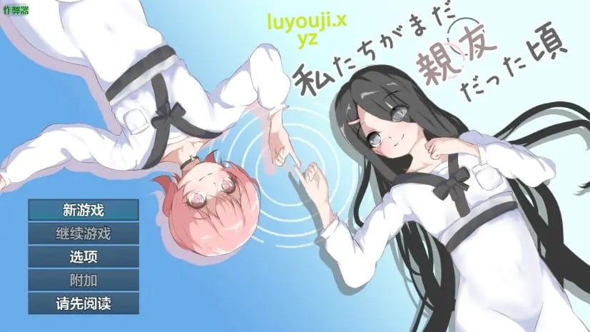 【PC/安卓/AI汉化/日系RPG/百合/1.28G】当我们还是朋友的时候（私たちがまだ親友だった頃）Ver1.0 AI汉化版+PC+安卓+日系RPG游戏+1.28G-中文绅士啊游戏下载,黄游,色情手机游戏,绅士漫画,里番