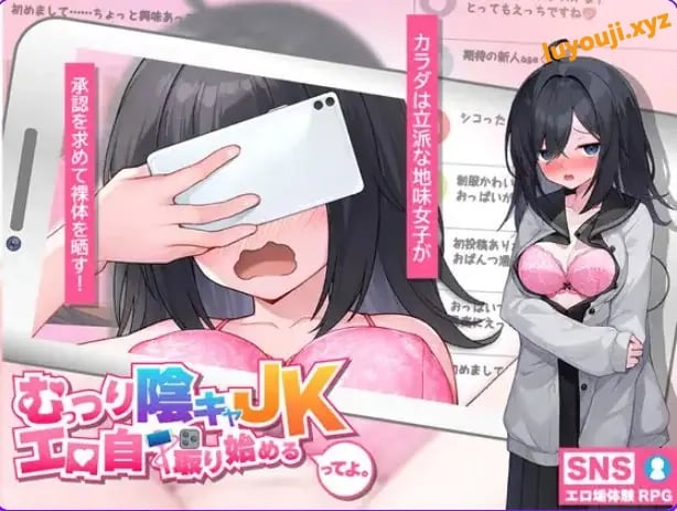 【PC/AI汉化/互动/SLG游戏/2.30G】 内向阴沉的女高中生,开始拍自拍照了 (むっつり陰キャJK、エロ自撮り始めるってよ)AI汉化版+互动SLG游戏+2.30G