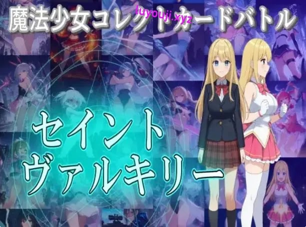 【PC/汉化/卡牌/RPG游戏/4.0G】 魔法少女收集卡牌对战 （魔法少女コレクトカー） 正式版+自带全回想+卡牌RPG游戏+4.0G-中文绅啊士游戏下载,黄游,色情手机游戏,绅士漫画,里番
