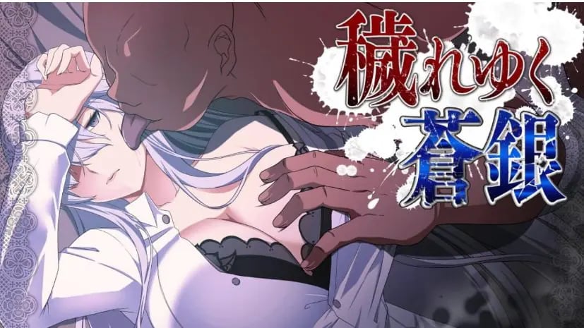 【PC/AI汉化/MTool/RPG游戏/1.4G】日渐D落的苍银 (穢れゆく蒼銀) Ver0.7 AI汉化版+MToolRPG游戏+1.4G