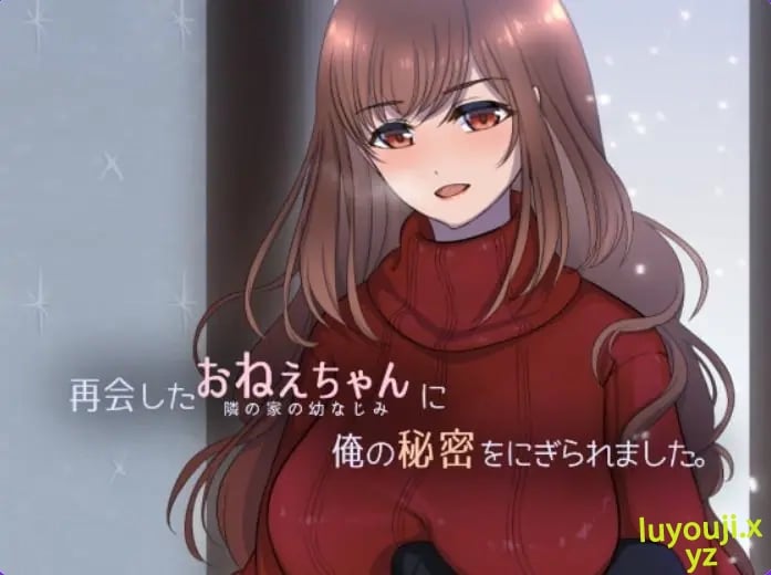 【PC/机翻/日式/SLG游戏/230M】 被重逢的姐姐抓住了我的秘密（再会したおねえちゃんに俺の秘密をにぎられました）机翻汉化版+日式SLG游戏+230M-中文啊绅士游戏下载,黄游,色情手机游戏,绅士漫画,里番