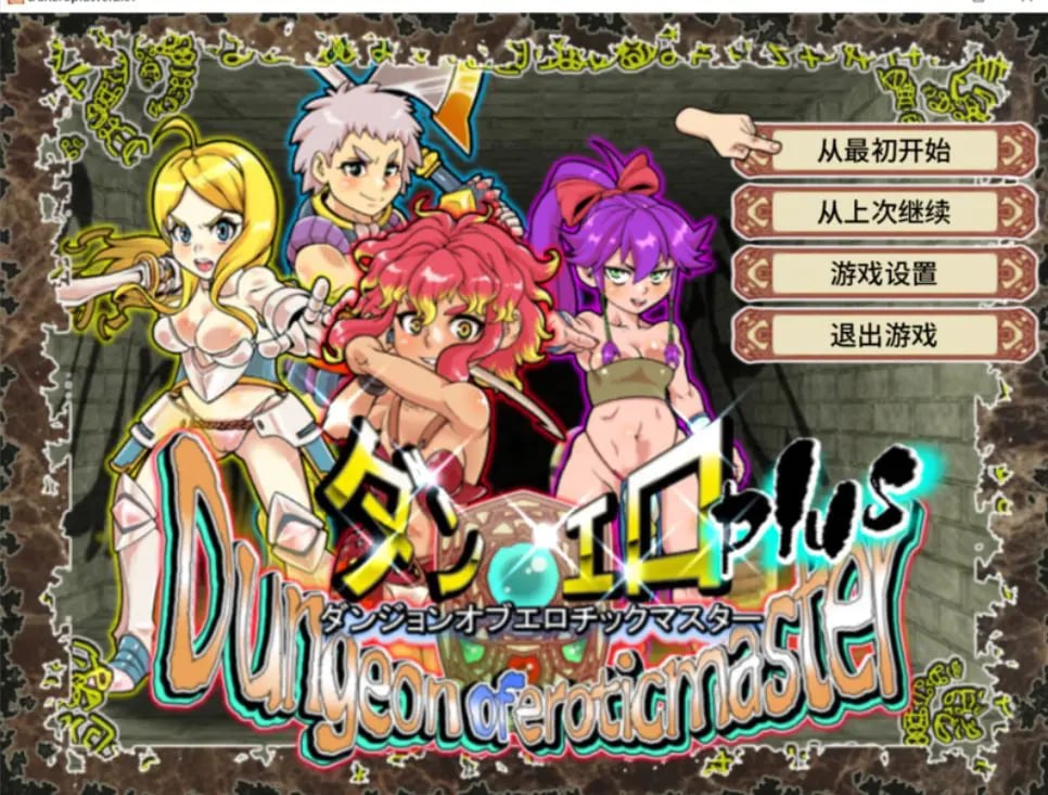 【PC/官中/回合/RPG游戏/1.40G】 魅惑迷宫大师Plus(ダンジョンオブエロチックマスター) Ver2.40 官中步兵版+全回想存档+回合RPG游戏+1.40G