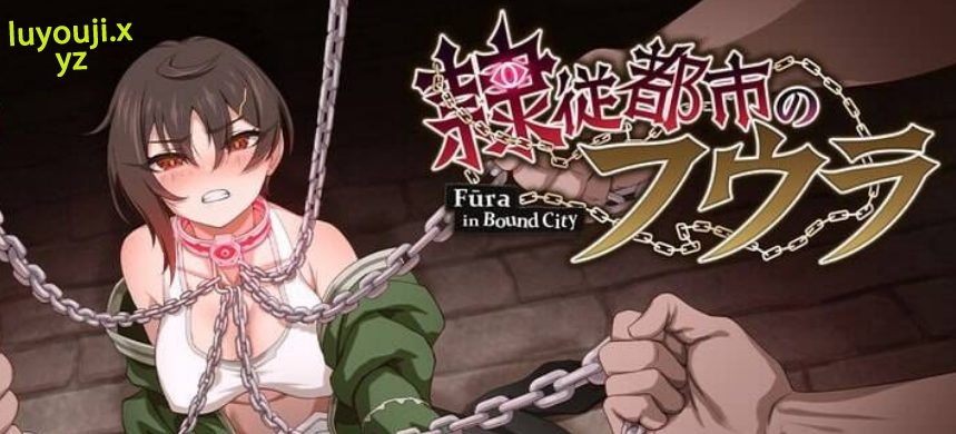 【PC/AI汉化/探索/RPG游戏/1.60G】 芙拉隶从都市 （隷従都市のフウラ） Ver1.00 AI汉化版+探索RPG游戏+1.60G