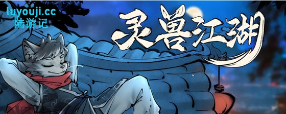 绅士游戏精彩上线【灵兽江湖 Build.17972760 官方中文版+天刃破劫+九霄狼影 开放世界RPG游戏】带你走进啊江湖冒险世界!