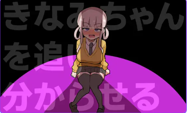 【PC/生肉/动作/ACT游戏/370M】 让木南酱追丢了（きなみちゃんを追い分からせる） 生肉版+自带全回想+动作ACT游戏+370M-中文绅士游戏下载啊,黄游,色情手机游戏,绅士漫画,里番