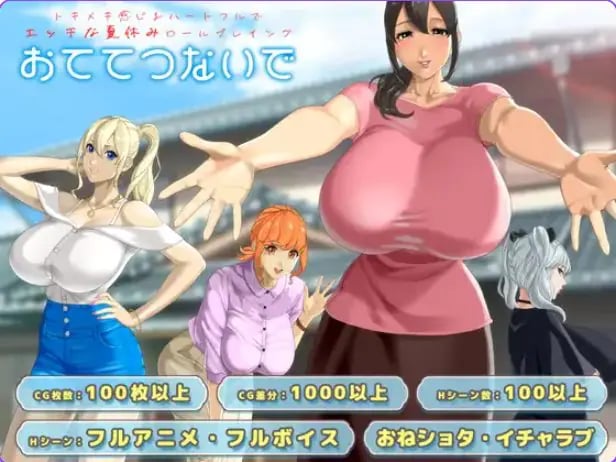 【PC/AI汉化/日式/RPG游戏/2.6G】 手牵着手 (おててつないで) Ver1.09 AI汉化版+全回想存档+日式RPG游戏+2.6G
