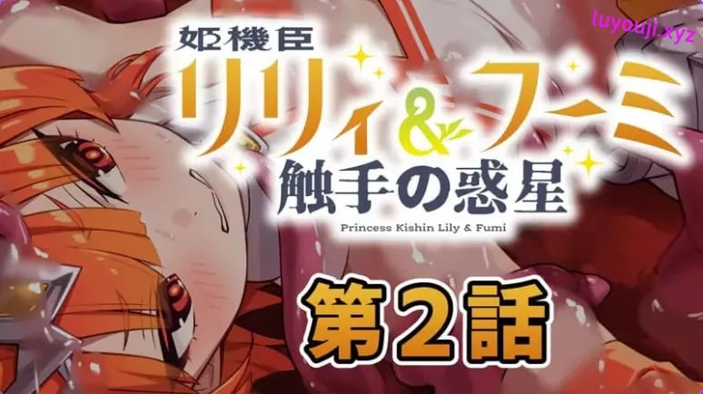 【PC/AI汉化/日式/ADV游戏/230M】 姬机臣莉莉＆枫美 触手行星(姫機臣リリィ＆フーミ 触手の惑星) 第七章 AI汉化版+日式ADV游戏230M