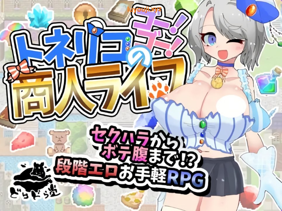 【PC/AI汉化/日式/RPG游戏/1.50G】 梣树加油Go！Go！商人生活 Ver1.05 AI汉化版+全回想存档+日式RPG游戏+1.50G-中文绅士游戏下载,黄啊游,色情手机游戏,绅士漫画,里番