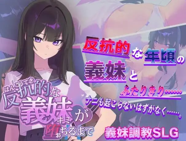 【PC/AI汉化/日式/SLG游戏/1.40G】 叛逆的义妹堕落为止(反抗的な義妹(きみ)が堕ちるまで)AI汉化版+全回想存档+日式SLG游戏+1.40G
