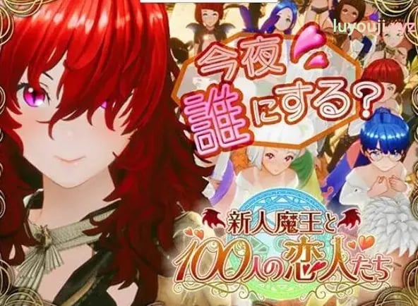 【PC/生肉/日式/3D游戏/1.70G】 新人魔王与100位恋人们 (新人魔王と100人の恋人たち) Ver1.15 生肉版+日式3D游戏+1.70G-中文绅士游戏啊下载,黄游,色情手机游戏,绅士漫画,里番