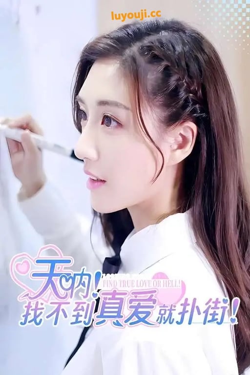 天呐:找不到真爱就扑街/Find True Love or Hell(V240722+集成爱过你这件事+全DLCs+Build.14550898升级档+中文语音)