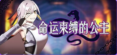 【PC/官中/爆款/ARPG游戏/470M】 命运束缚的公主 （姫ハ運命ニ呻吟ヘリ） Ver1.0.5 ST官中版+存档+爆款ARPG游戏+470M-中文绅士游戏下载啊,黄游,色情手机游戏,绅士漫画,里番