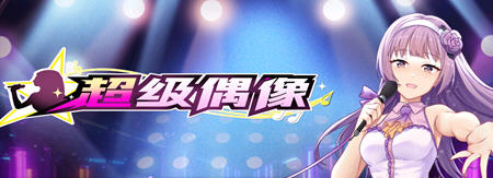 超级偶像(Super Idol) ver1.25 官方中文版 养成SLG游戏 PC+安卓 900M-中文绅士游戏下载,黄游,色情手机游戏,绅士漫画啊,里番