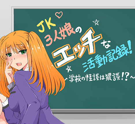 【PC/安卓/精翻/日式/RPG游戏/1.80G】 JK三女郎的活动记录 ～学校怪谈！？ 精翻汉化版+PC+安卓+日式RPG游戏+1.80G-中文绅士啊游戏下载,黄游,色情手机游戏,绅士漫画,里番