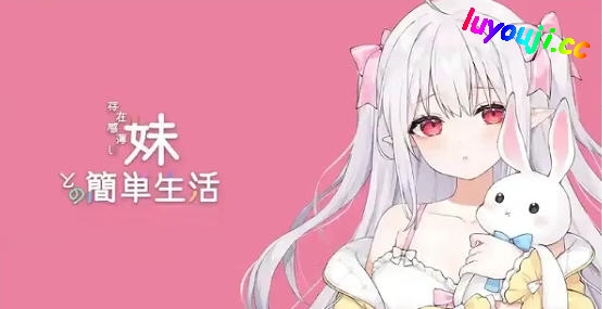 与缺乏存在感的妹妹的简单生活 v0.79 官方中文版 PC+安卓 RPG游戏+养成-中文绅士游戏下载,黄游啊,色情手机游戏,绅士漫画,里番