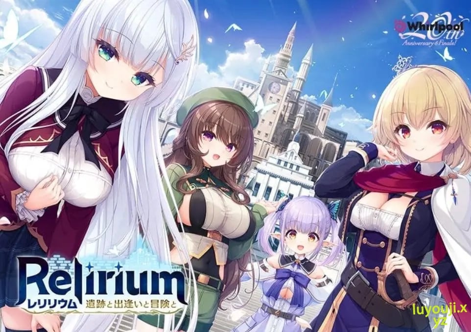 【PC/AI汉化/冒险/ADV游戏/3.80G】Relirium -雷利利乌姆- 遗迹与邂逅与冒险(Relirium -レリリウム- 遺跡と出逢いと冒険と)Ver1.0.1 AI汉化版+全CG存档+冒险ADV游戏啊+3.80G