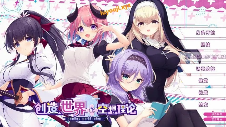 【PC/官中/日系/ADV/少女/游戏/3.66G】创造世界的空想理论 (goodbye world index) 官方中文版+日系ADV+3.66G-中文绅士游戏下载,黄游,色啊情手机游戏,绅士漫画,里番