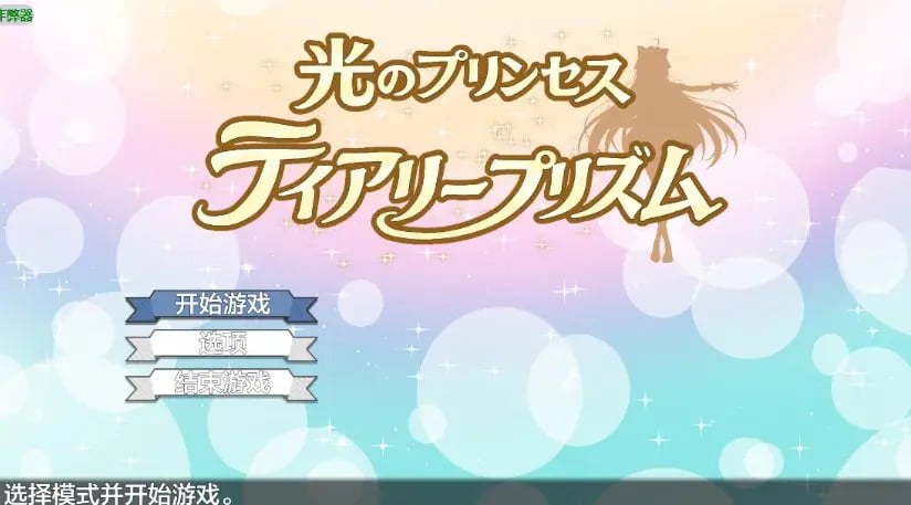 【PC/AI汉化/动作/ACT游戏/1.20G】光之公主的堕落危机 (光のプリンセス ティアリープリズム) Ver1.03 AI汉化版+存档+动作ACT游戏+1.20G
