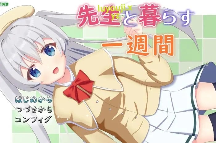 【PC/安卓/AI汉化/日系RPG/2D/0.81G】与老师同居的一周（先生と暮らす一週間） Ver1.01 AI汉化版+PC+安卓+日系RPG游戏+0.81G-中文绅士游戏啊下载,黄游,色情手机游戏,绅士漫画,里番