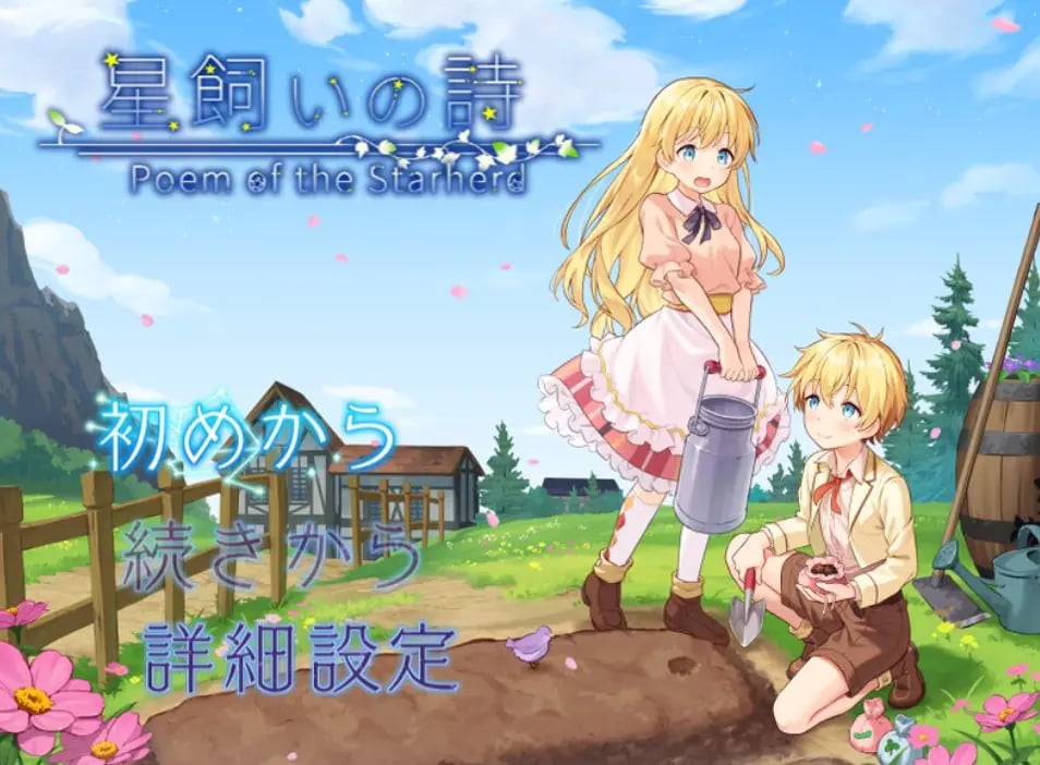 【PC/AI汉化/日式/RPG游戏/1.10G】 牧星之诗 (星飼いの詩) Ver26.05.01 AI汉化版+日式RPG游戏+1.10G